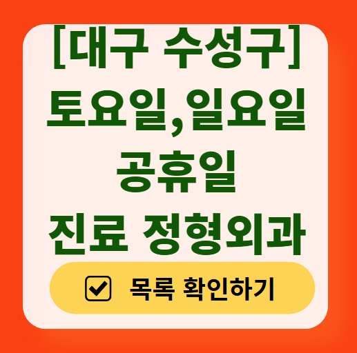 대구 수성구 일요일 문 여는 정형외과 리스트 ❘ 토요일, 주말, 공휴일 진료 영업 병원 목록
