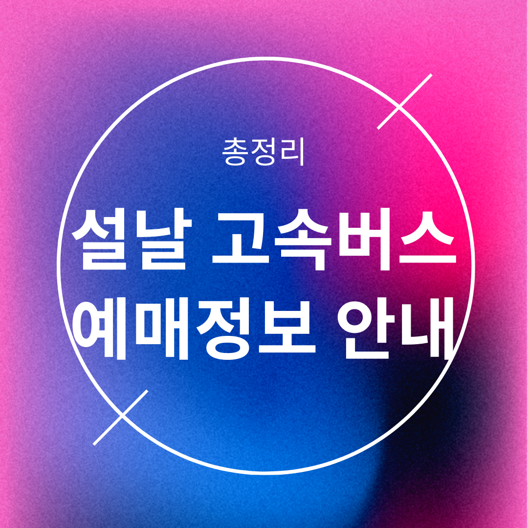 설날 고속버스 예매정보 안내