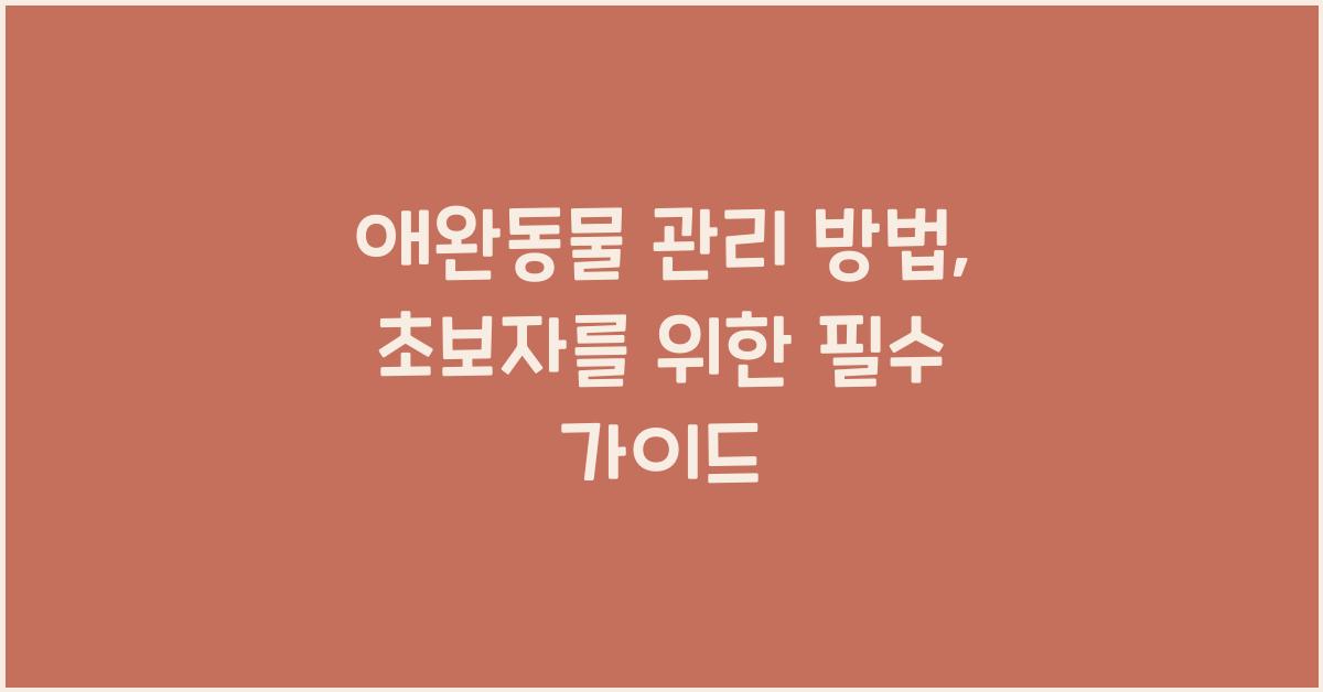 애완동물 관리 방법