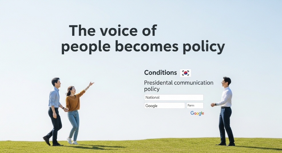 정책 소통 강조