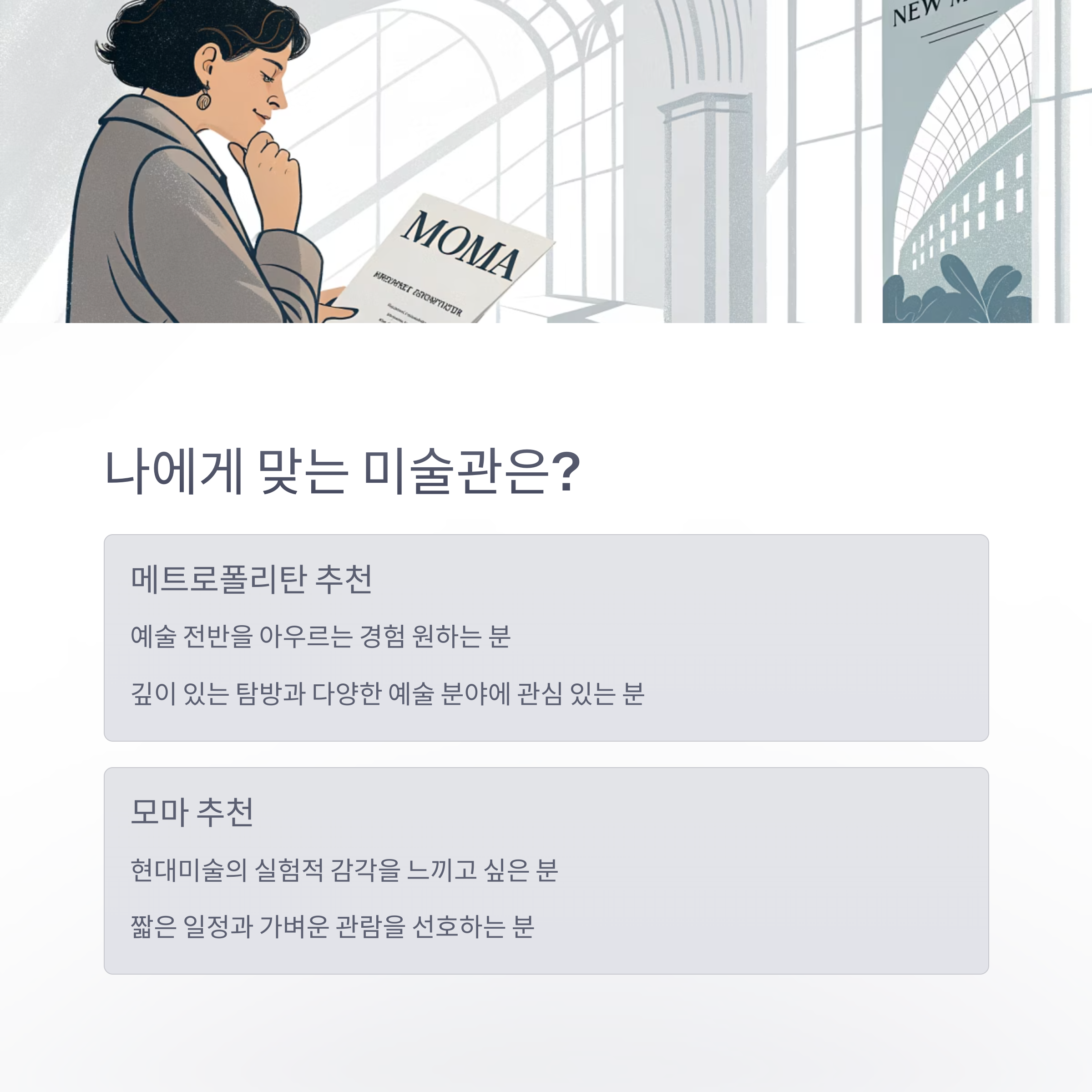 나에게 맞는 미술관은?