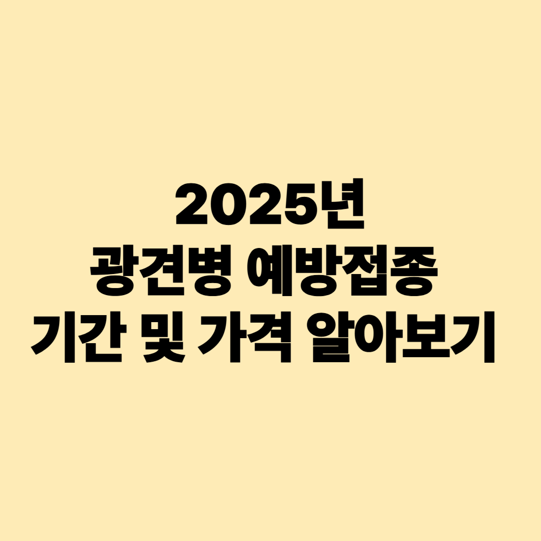 2025년 강남구 광견병 예방접종 실시 기간 안내