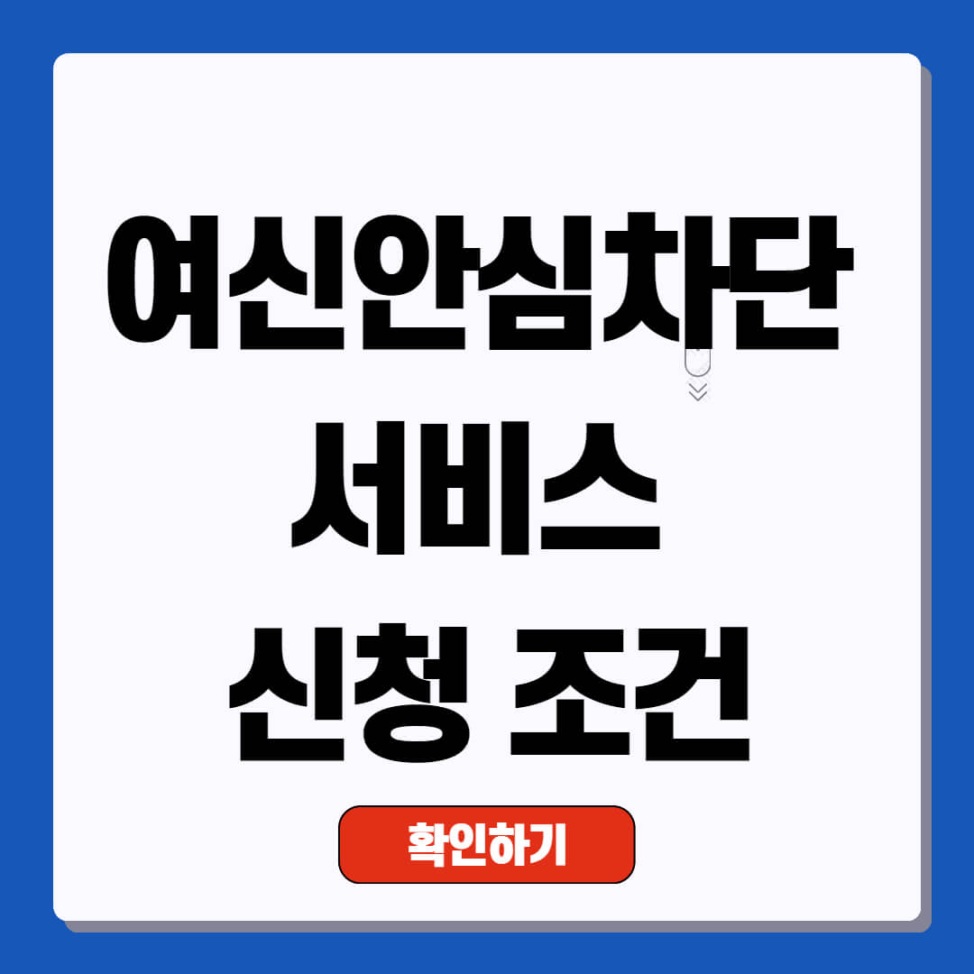 여신안심차단 서비스 신청 및 조건