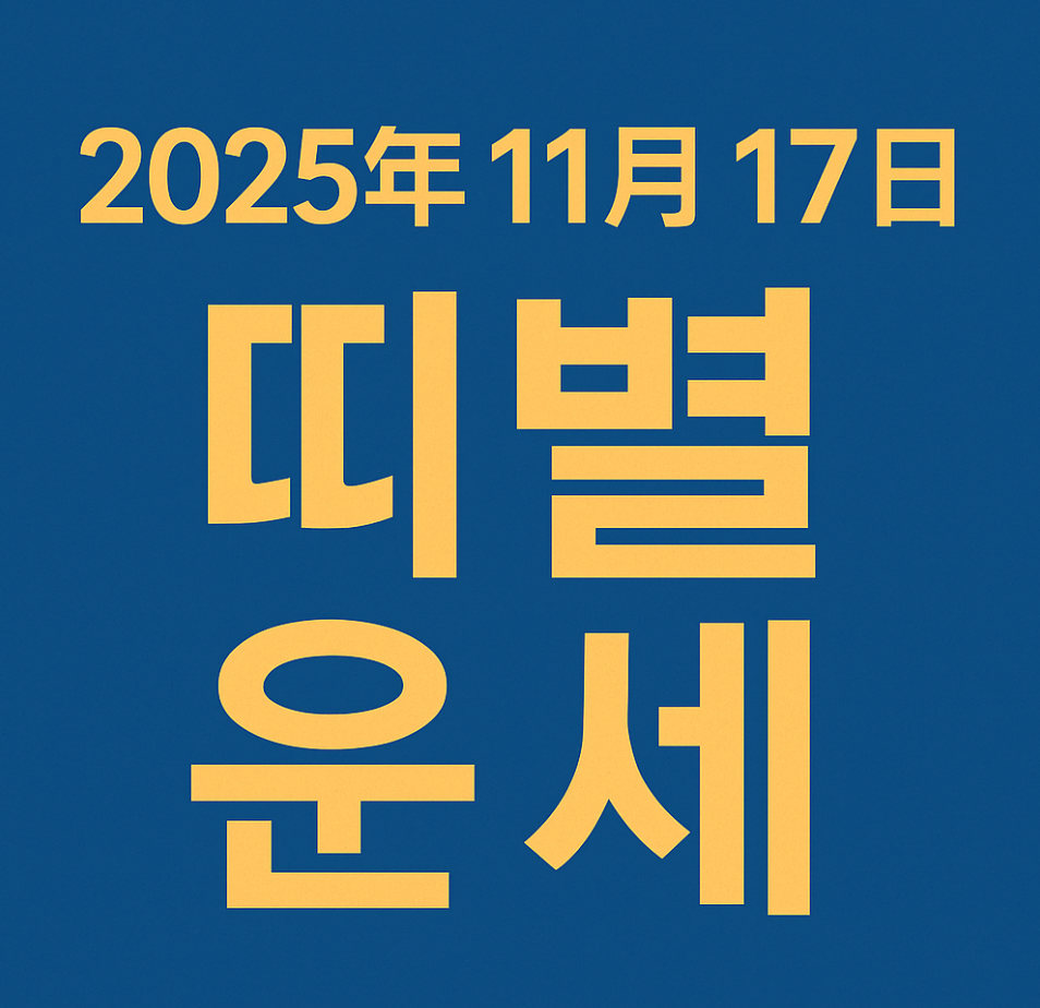 2025년 11월 17일 띠별 운세 총정리