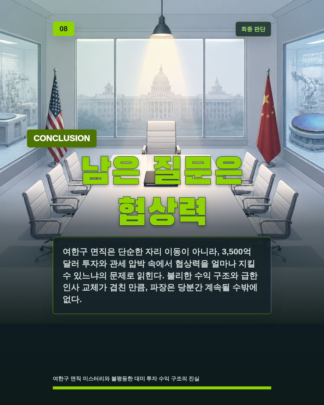 남은 질문은 협상력