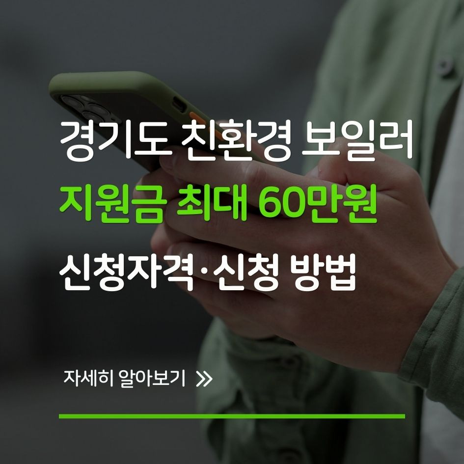 2025년 경기도 친환경 보일러 교체 지원금 안내