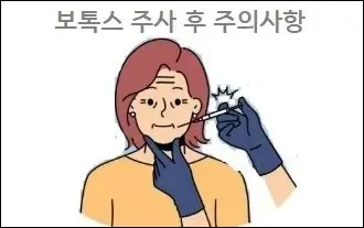 보톡스 주사 후 주의사항