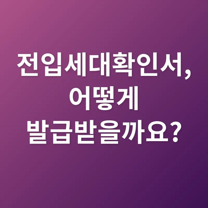 전입세대확인서_2