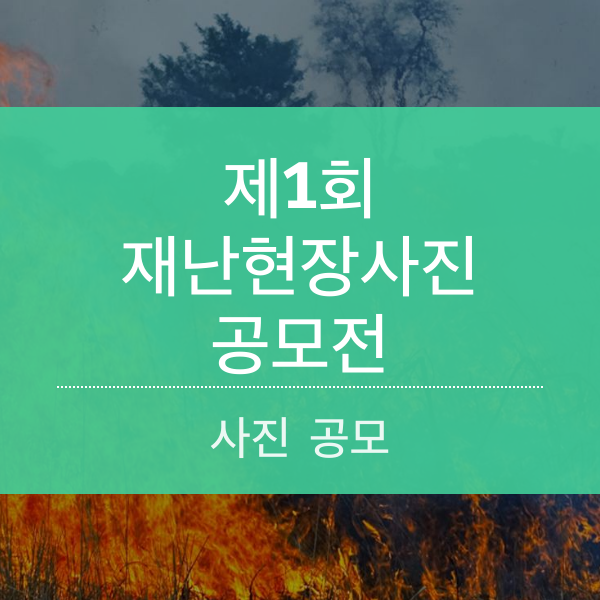 제1회 재난현장사진 공모전