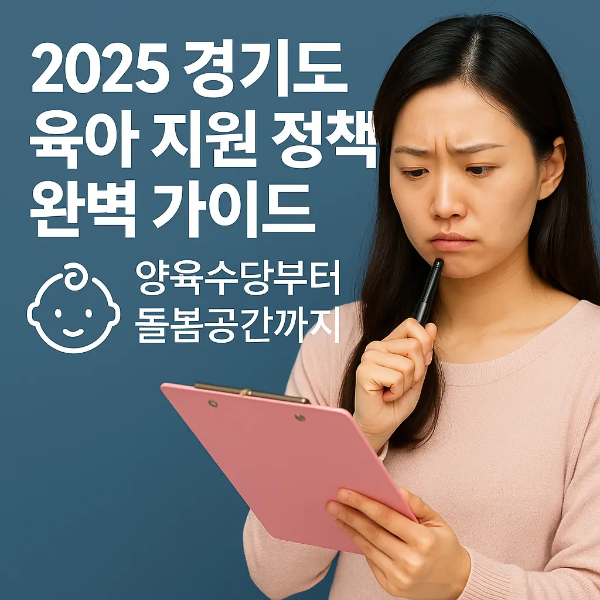 클립보드를 들고 진지하게 검토하는 젊은 여성과 '2025 경기도 육아 지원 정책 완벽 가이드 ❘ 양육수당부터 돌봄공간까지'라는 텍스트가 함께 있는 이미지