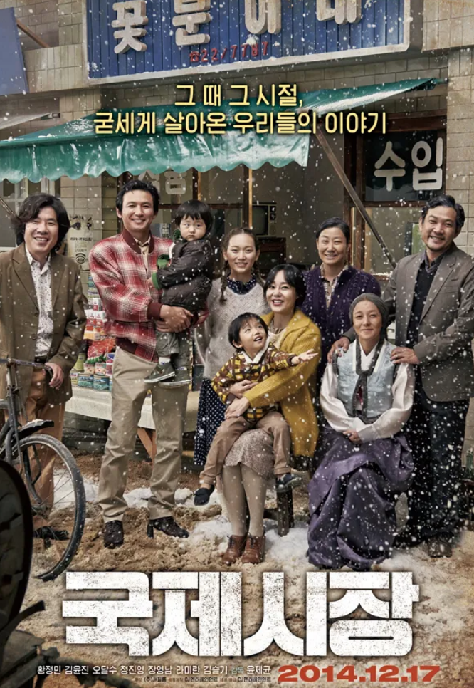 영화 &lt;국제시장&gt; 포스터 사진
