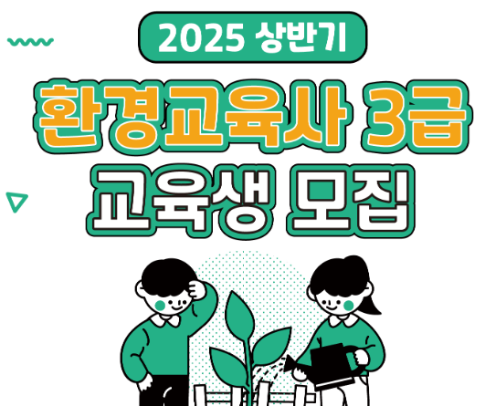 환경교육사 3급, 2025년 모집 시작! 자격증 취득 방법과 혜택 정리