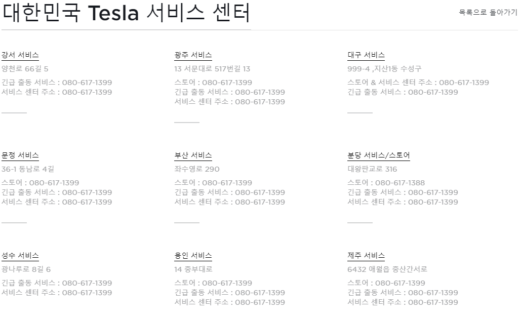 테슬라 서비스센터 위치