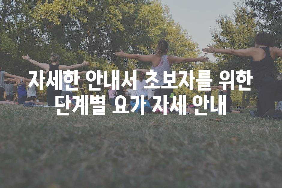 자세한 안내서 초보자를 위한 단계별 요가 자세 안내