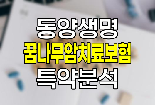 동양생명 꿈나무암치료보험 특약 보장내용과 가입조건