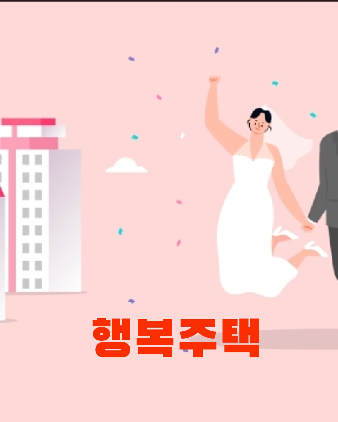 행복주택