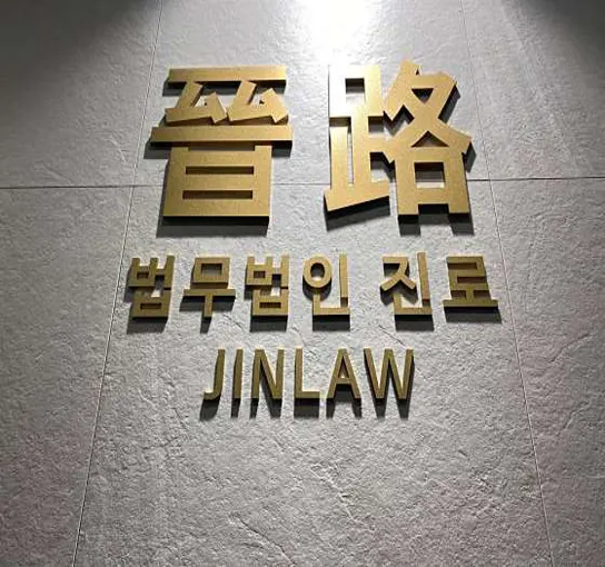 법무법인 진로