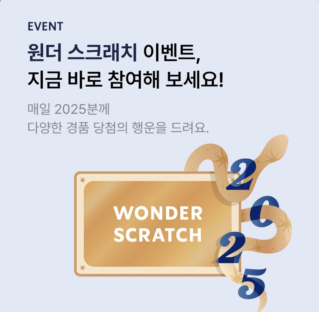 원더-스크래치-이벤트