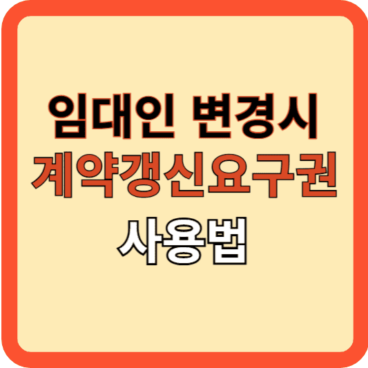임대인 변경 시, 계약갱신 요구권 사용법 알아보기