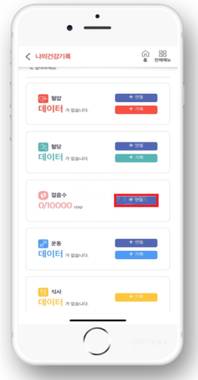 5. 걷기지원금(건강생활실천지원금) 연동 방법