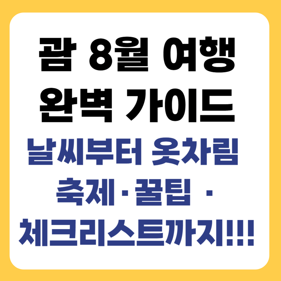 괌 8월 여행 가이드｜날씨, 옷차림, 축제, 여행 팁, 체크리스트 총정리!