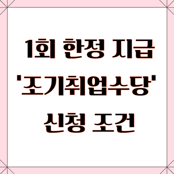 1회 한정 지급 '조기취업수당' 신청 조건.조기취업수당 신청 바로가기