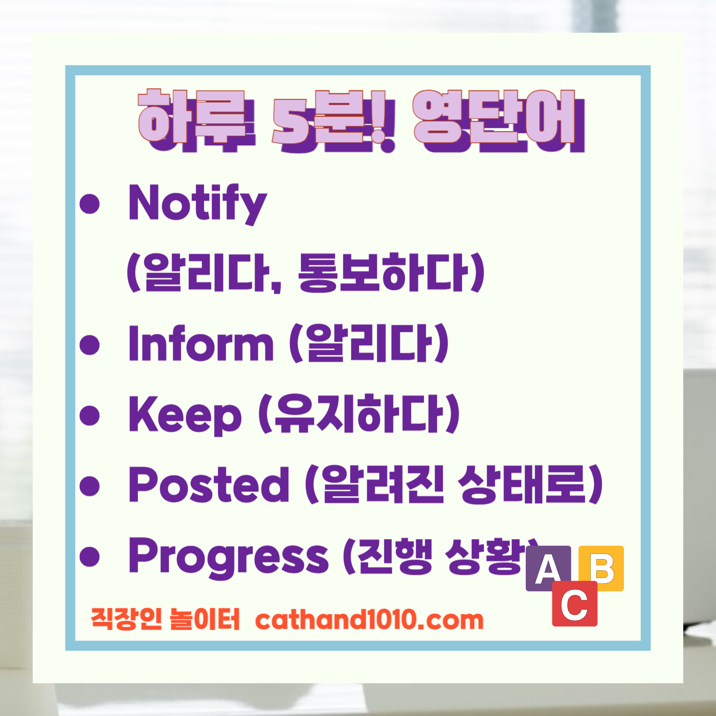비즈니스영어 정보 공유 및 알림