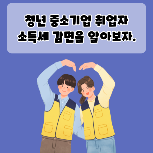 청년 중소기업 취업자 소득세 감면