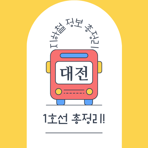 대전 지하철 1호선 노선도, 시간표 등 총정리