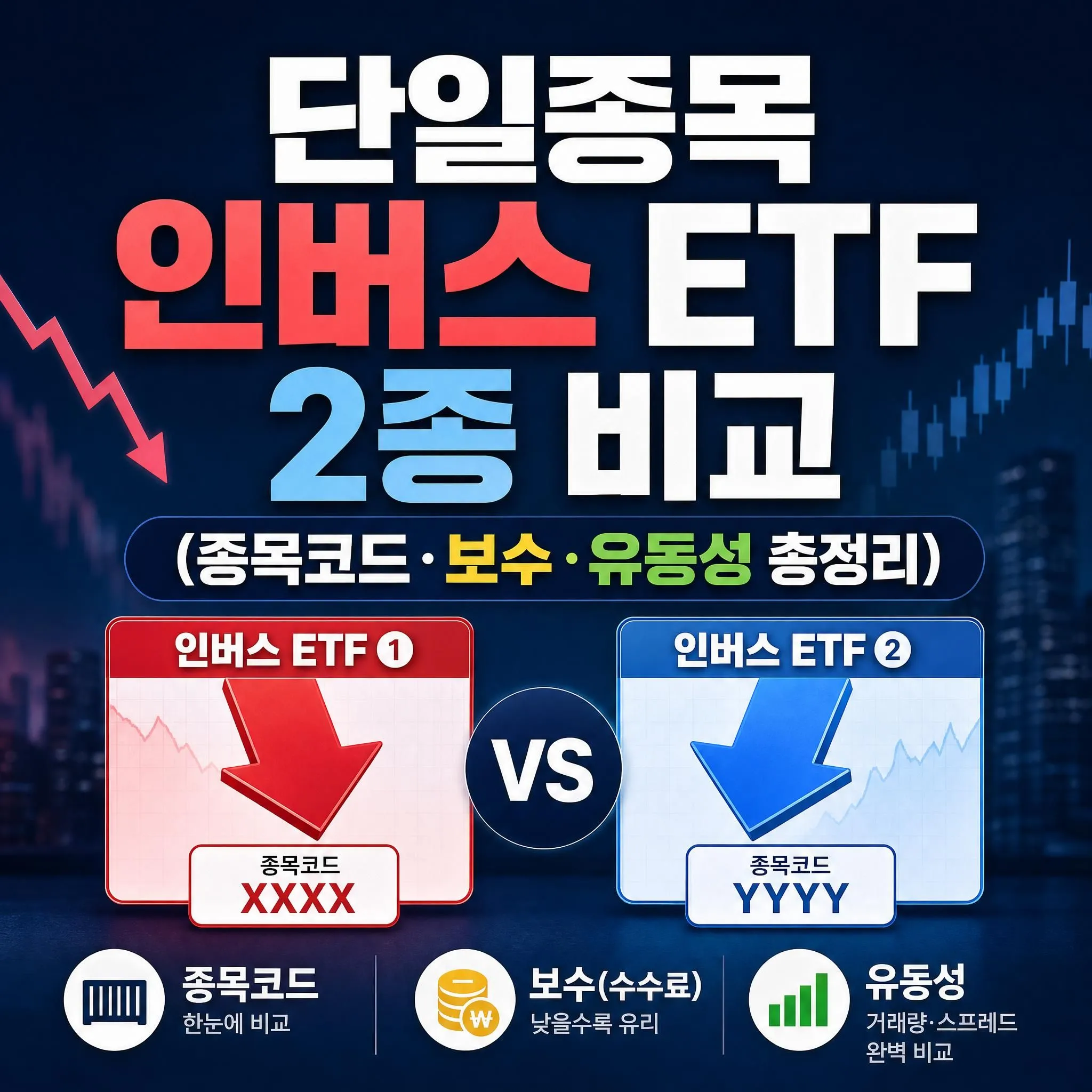 단일종목 인버스 ETF 2종 비교 (종목코드&middot;보수&middot;유동성 총정리)