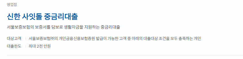 신한 사잇돌 중금리대출