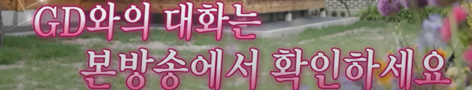 지드래곤-유퀴즈-지디-컴백-콘서트-월드투어