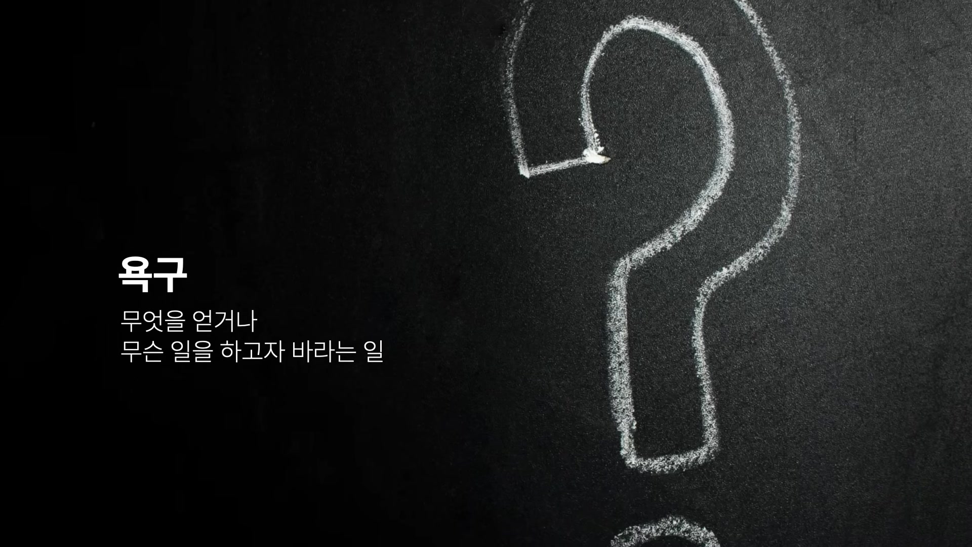 욕구 무엇을 얻거나 무슨 일을 하고자 바라는 일