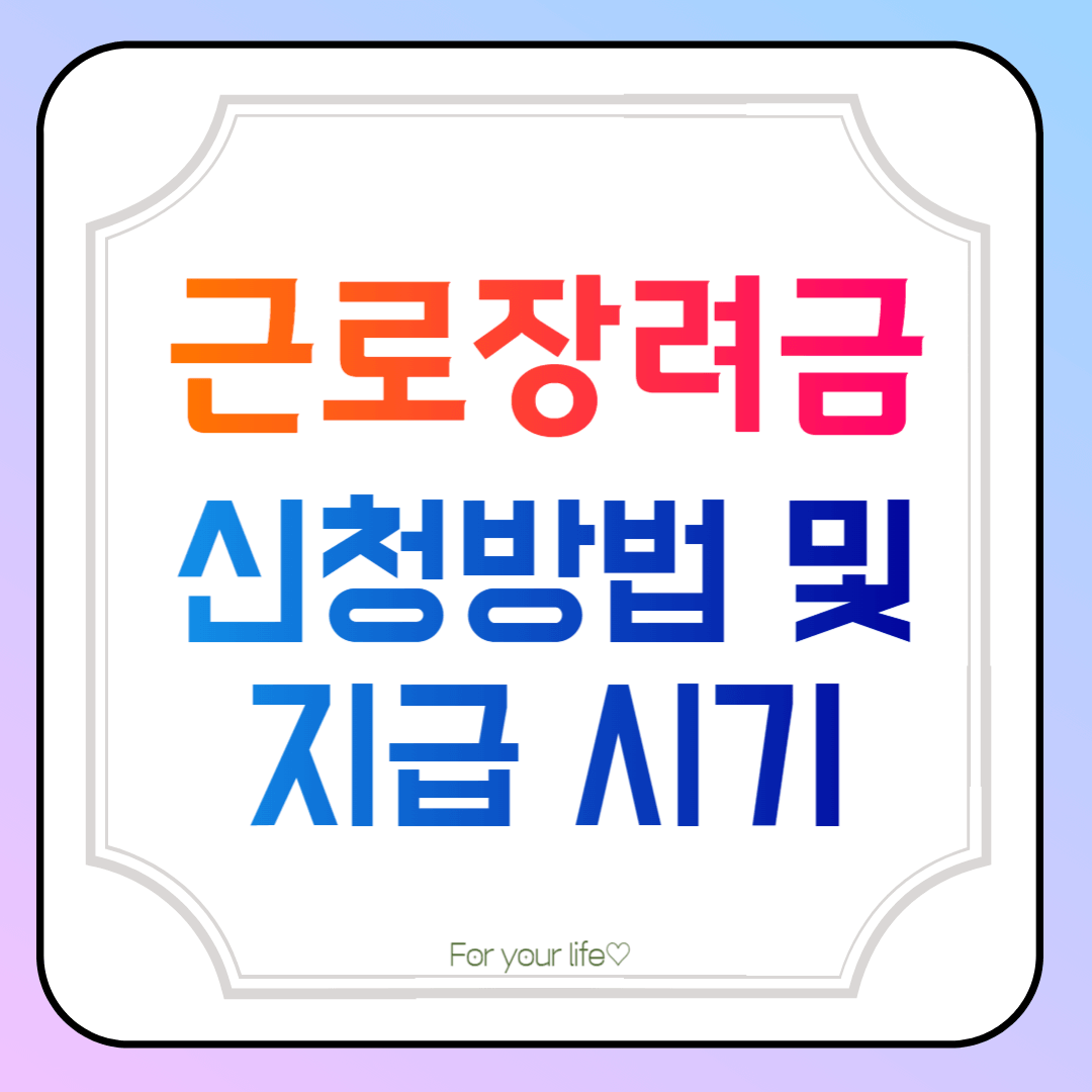 근로장려금-신청-방법-및-지급시기