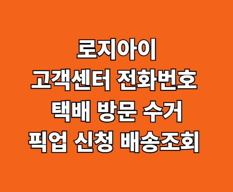 로지아이 고객센터 전화번호 썸네일