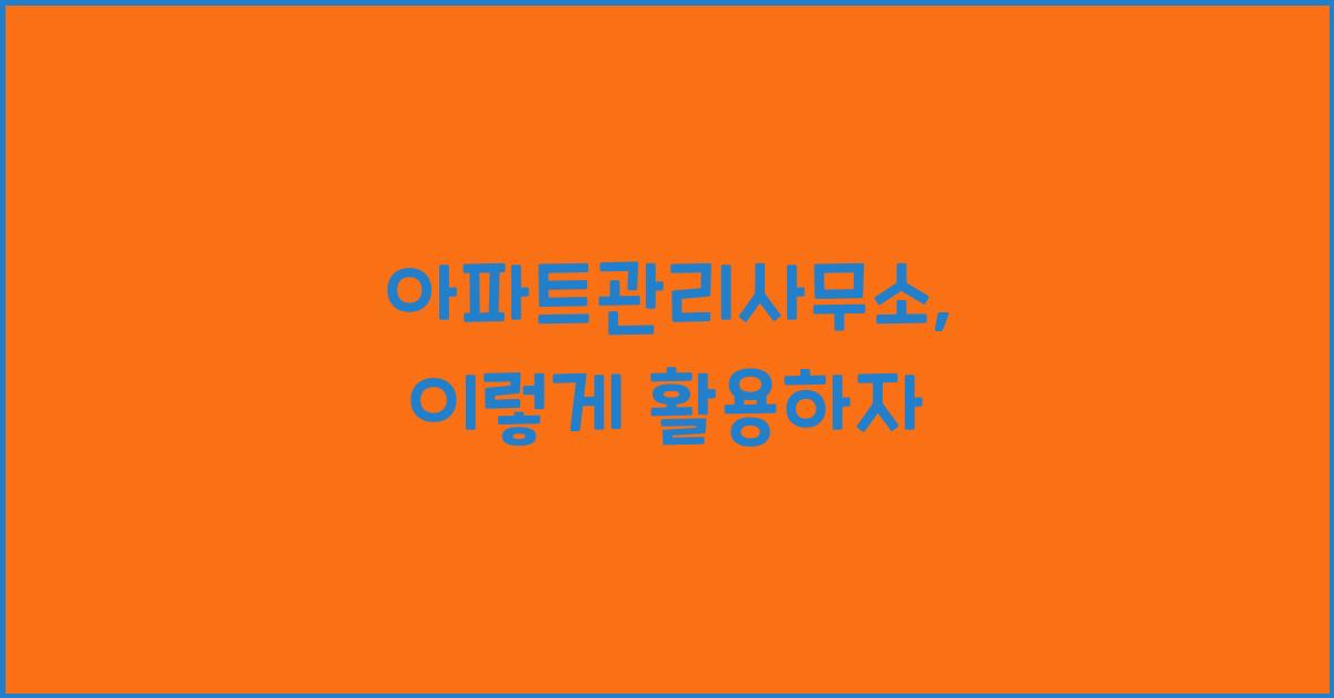 아파트관리사무소