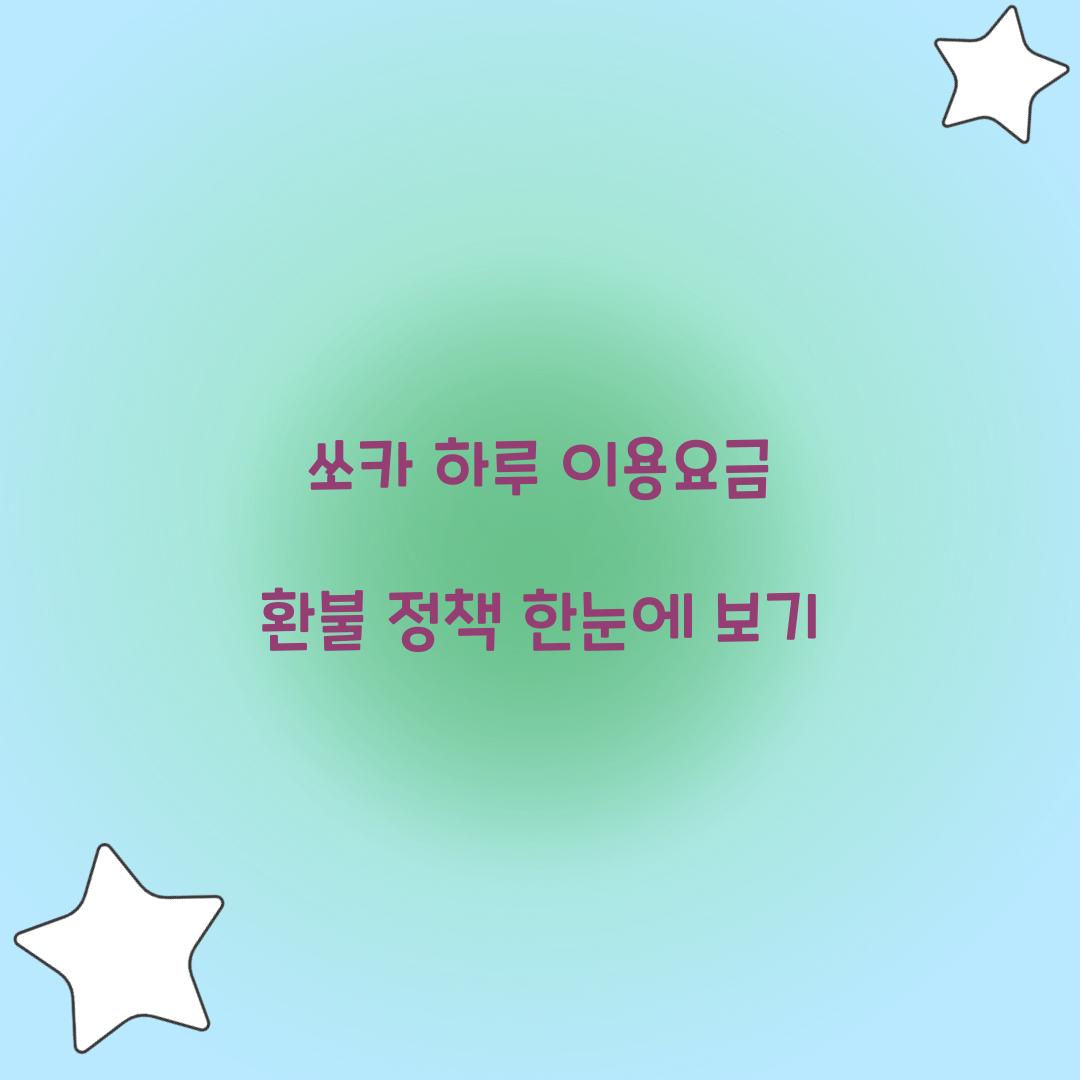 쏘카 하루 이용요금 환불 정책 한눈에 보기  