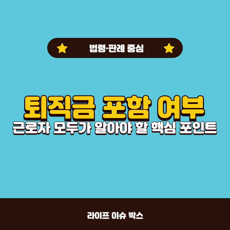 퇴직금 포함 여부