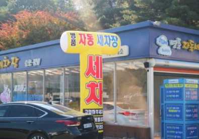 고속도로 세차장