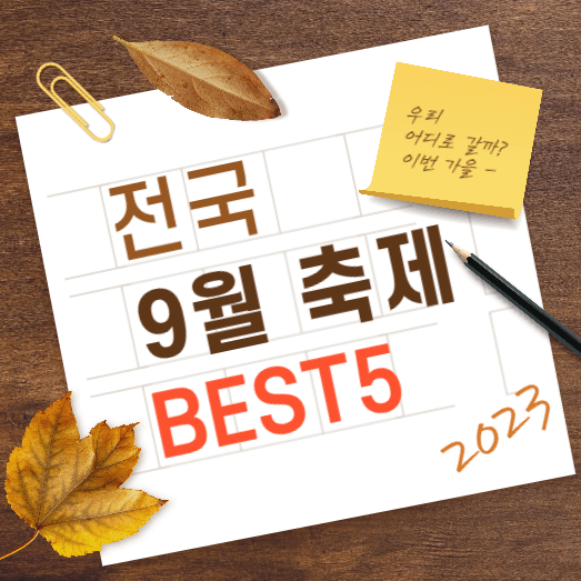 전국 9월 가을 축제 가볼만한곳 추천 BEST 5.