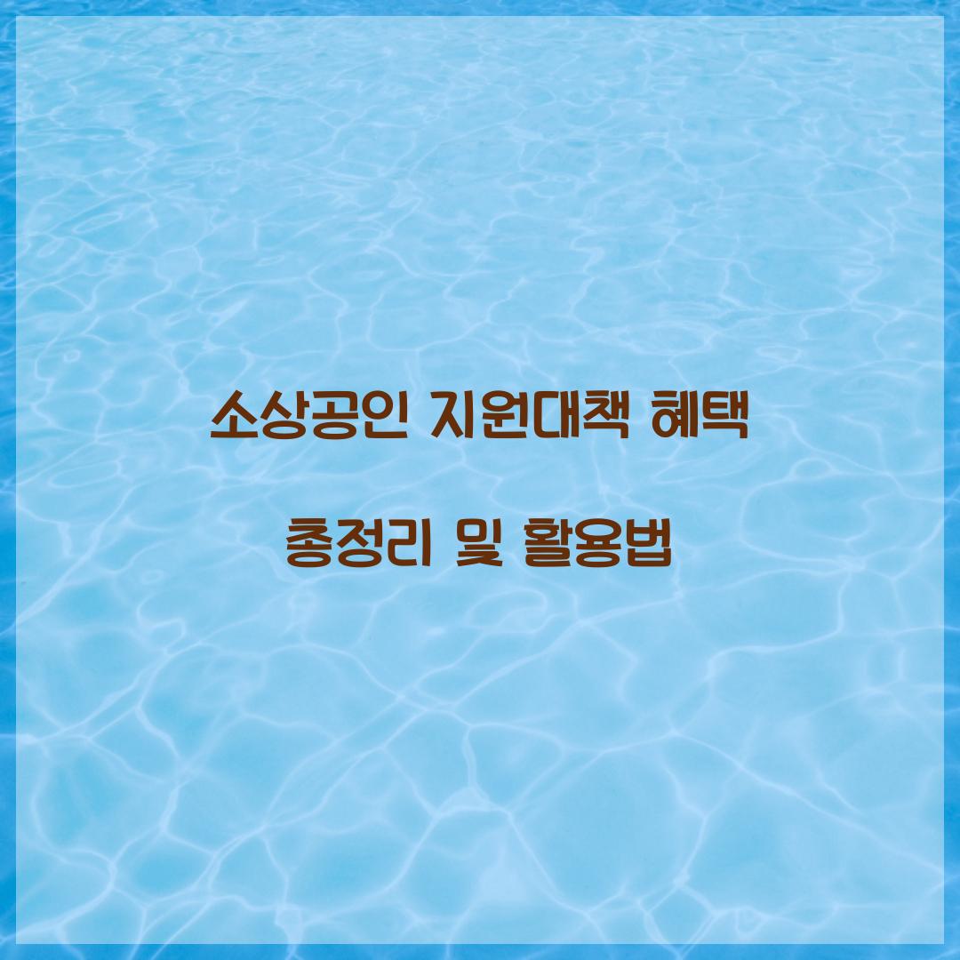 소상공인 지원대책