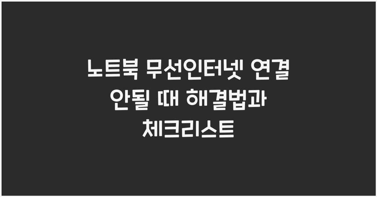 노트북 무선인터넷 연결 안될 때