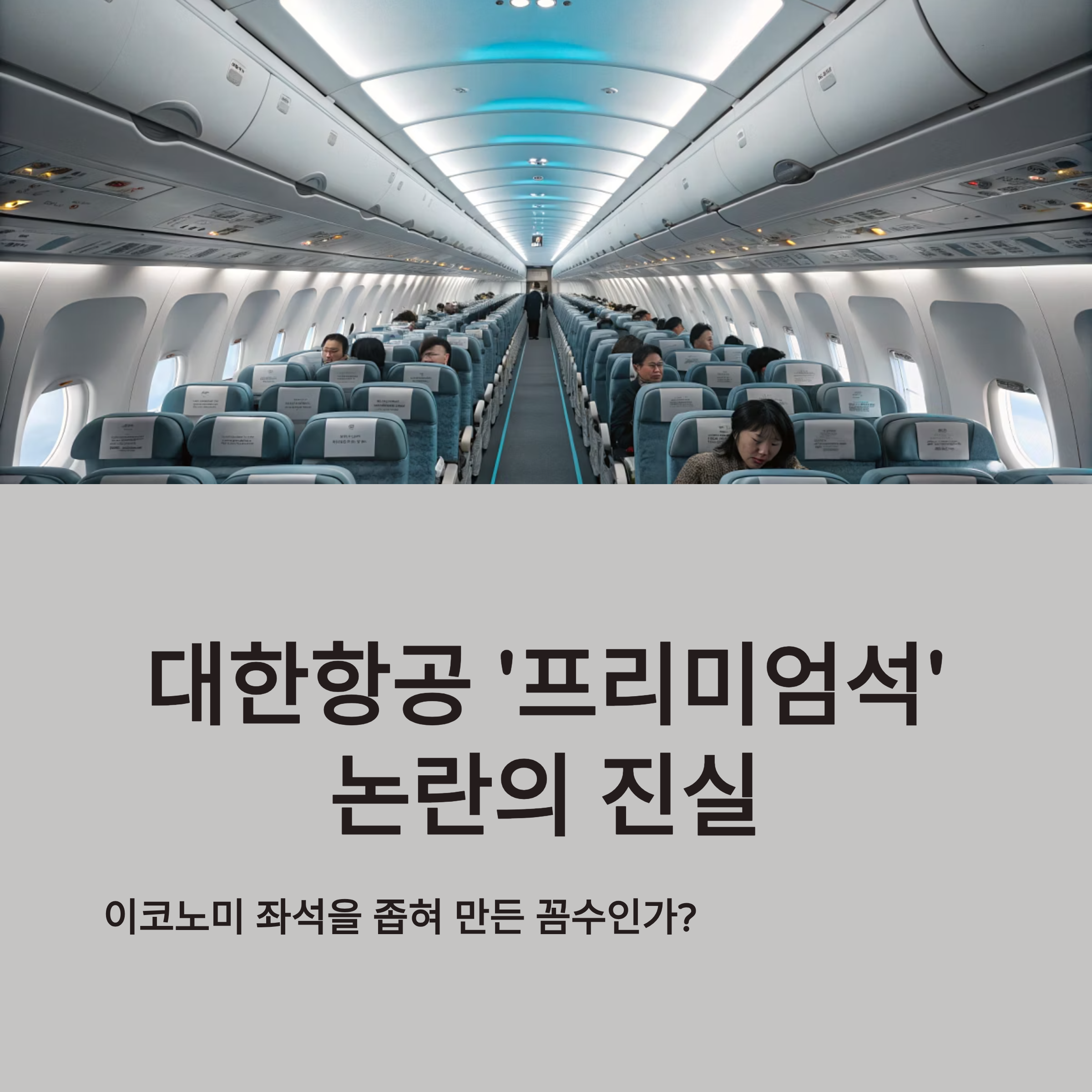 대한항공 '프리미엄석' 논란…이코노미 좁혀 만든 꼼수인가
