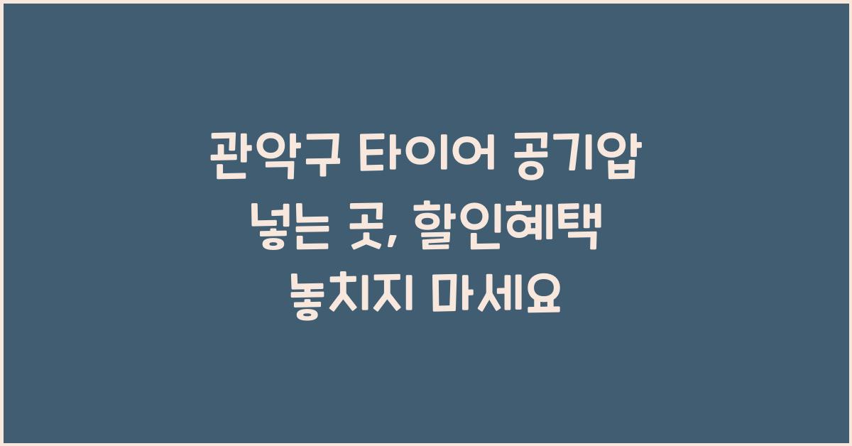 관악구 타이어 공기압 넣는 곳