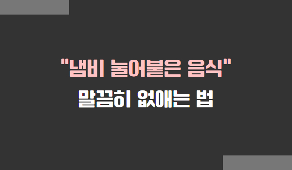 냄비에 눌어붙은 음식 제거 방법