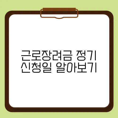 근로장려금 정기 신청일 알아보기