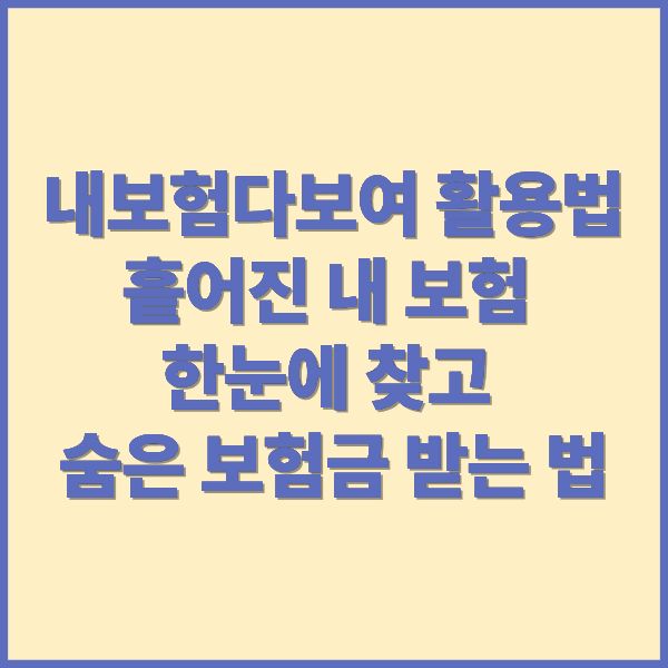 내보험다보여 활용법 흩어진 내 보험 한눈에 찾고 숨은 보험금 받는 법