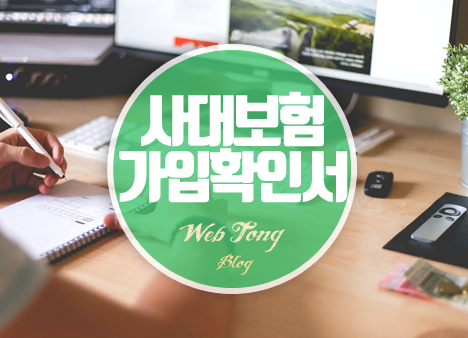 사대보험 가입확인서 썸네일