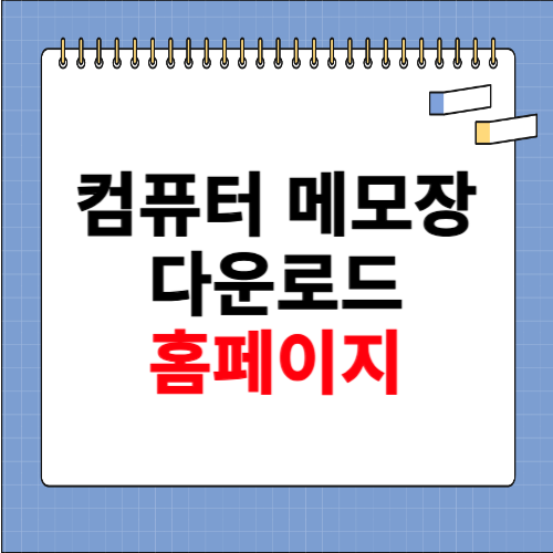 컴퓨터 메모장 다운로드 홈페이지