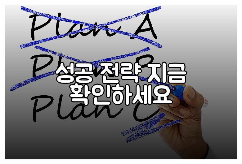 성공 전략 지금 확인하세요